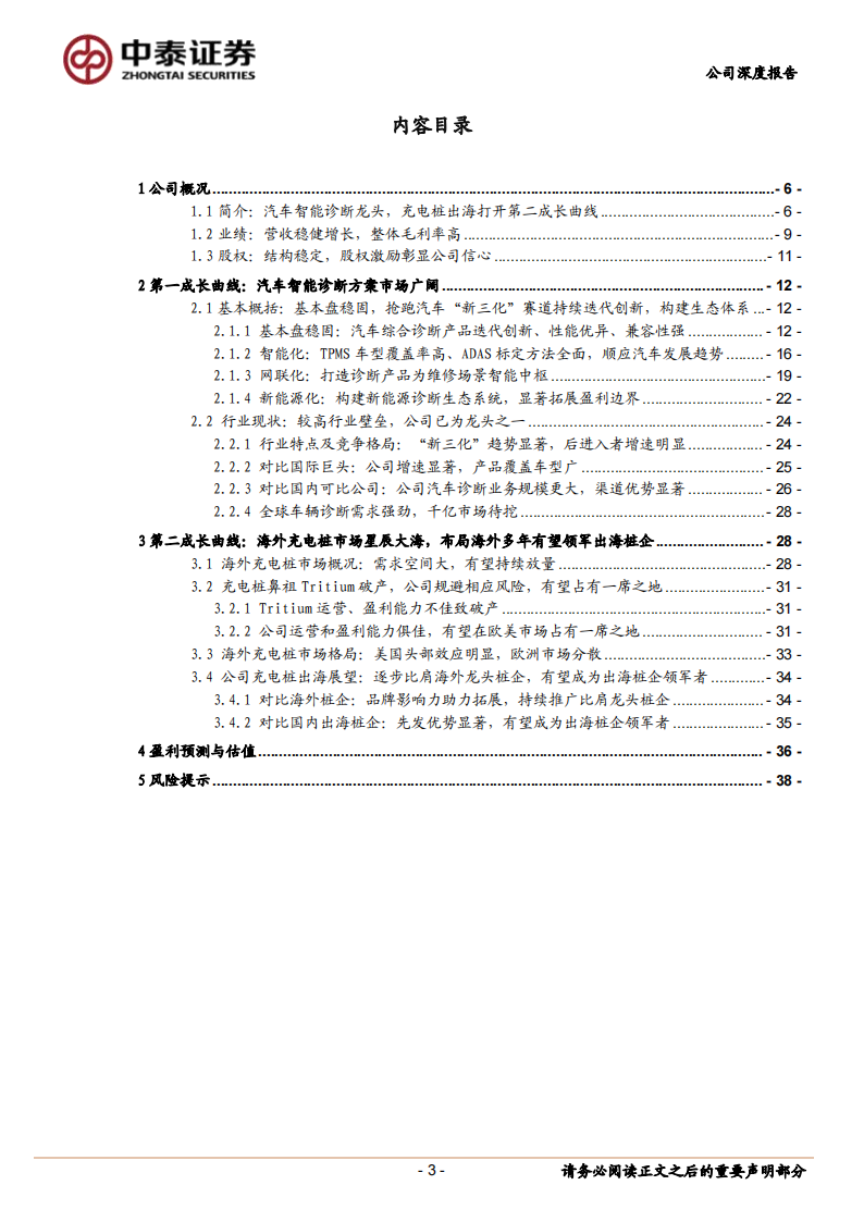 道通科技研究报告：汽车智能诊断龙头，充电桩出海打开第二成长曲线,道通科技,汽车智能诊断,充电桩,出海,新能源,道通科技,汽车智能诊断,充电桩,出海,新能源,第3张