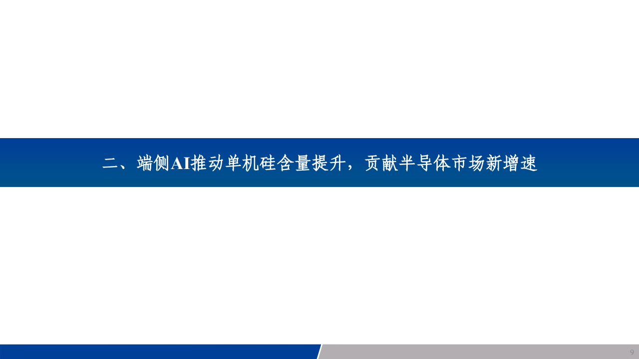 电子行业专题报告：端侧AI一触即发，拥抱第四次工业革命,电子,AI,电子,AI,第9张