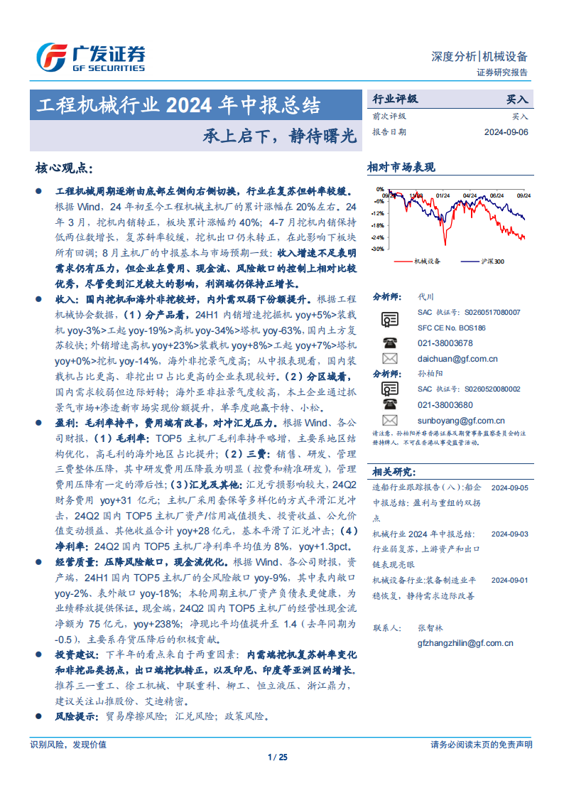 工程机械行业2024年中报总结：承上启下，静待曙光,工程机械,工程机械,第1张