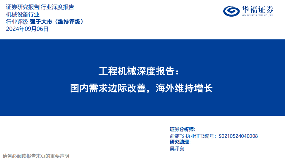 工程机械行业深度报告：国内需求边际改善，海外维持增长,工程机械,工程机械,第1张