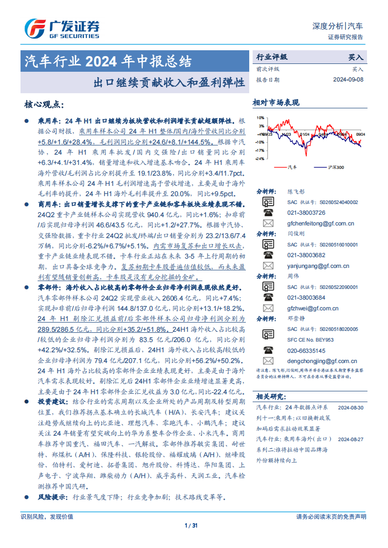 汽车行业2024年中报总结：出口继续贡献收入和盈利弹性,汽车,汽车,第1张