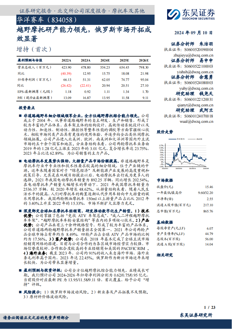 华洋赛车研究报告：越野摩托研产能力领先，俄罗斯市场开拓成效显著,华洋赛车,越野,摩托车,俄罗斯,出海,华洋赛车,越野,摩托车,俄罗斯,出海,第1张