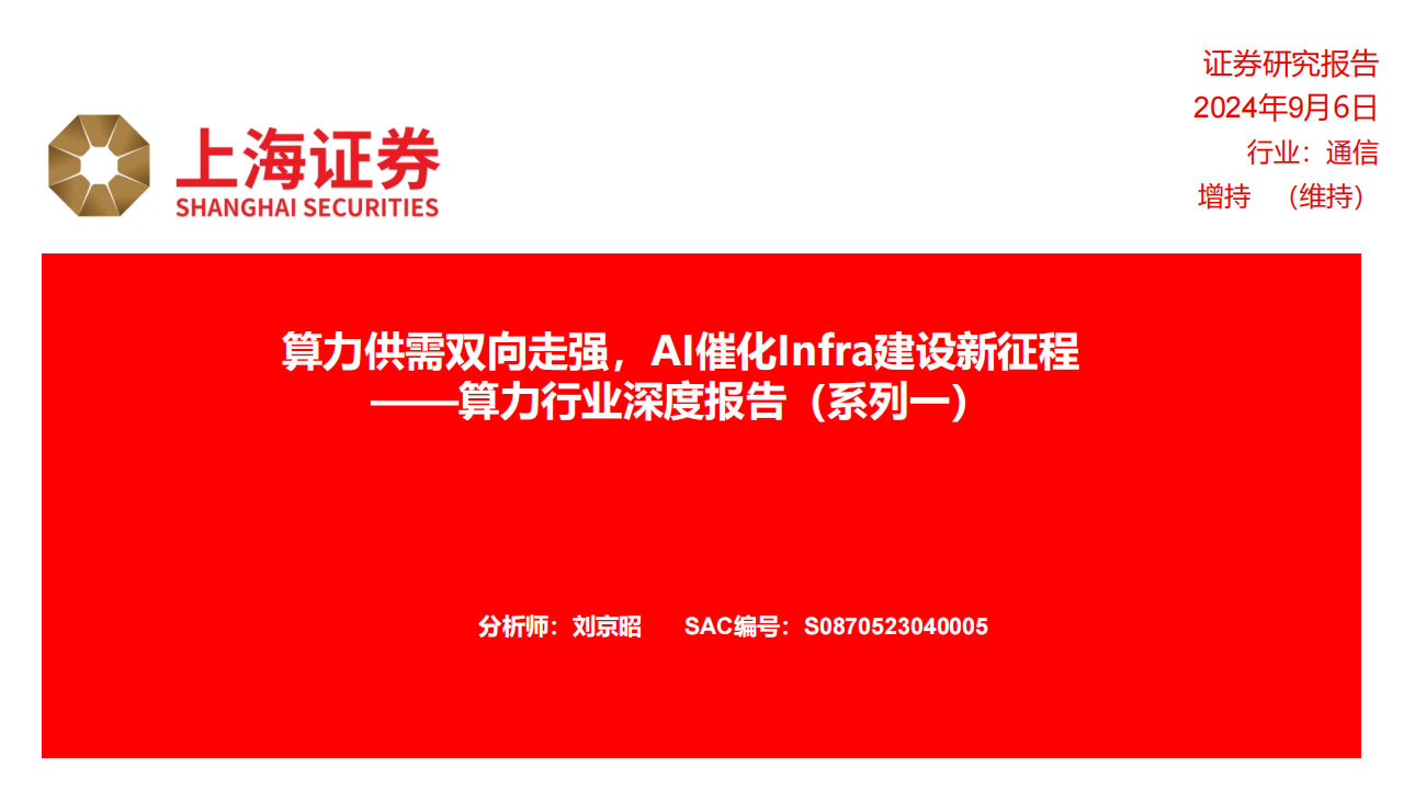 算力行业专题报告：算力供需双向走强，AI催化Infra建设新征程,算力,AI,Infra,算力,AI,Infra,第1张