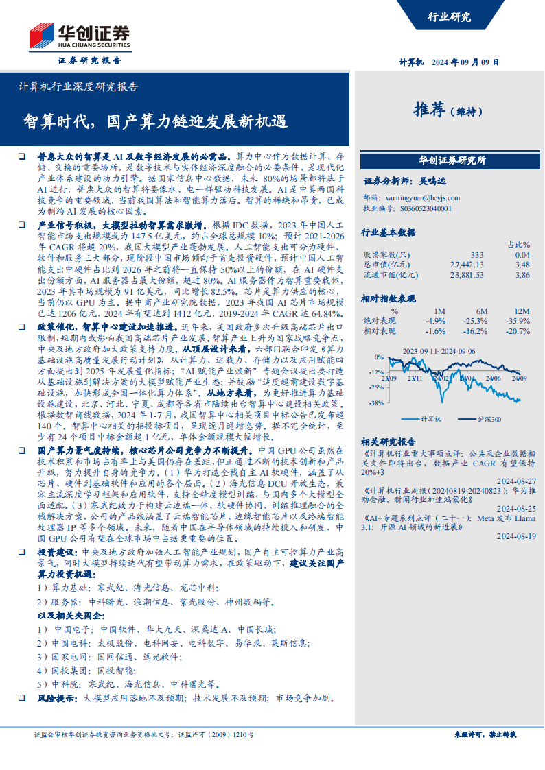 算力行业专题研究报告：智算时代，国产算力链迎发展新机遇,算力,AI,算力,AI,第1张