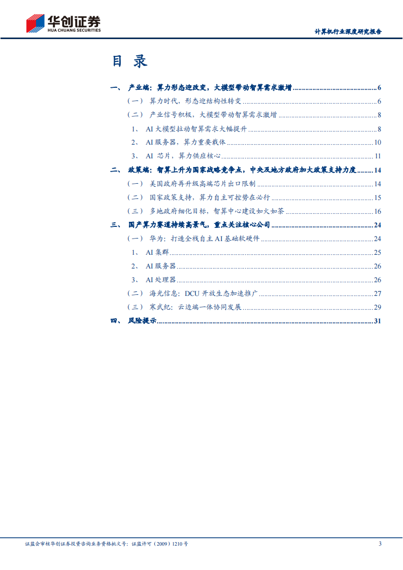 算力行业专题研究报告：智算时代，国产算力链迎发展新机遇,算力,AI,算力,AI,第3张