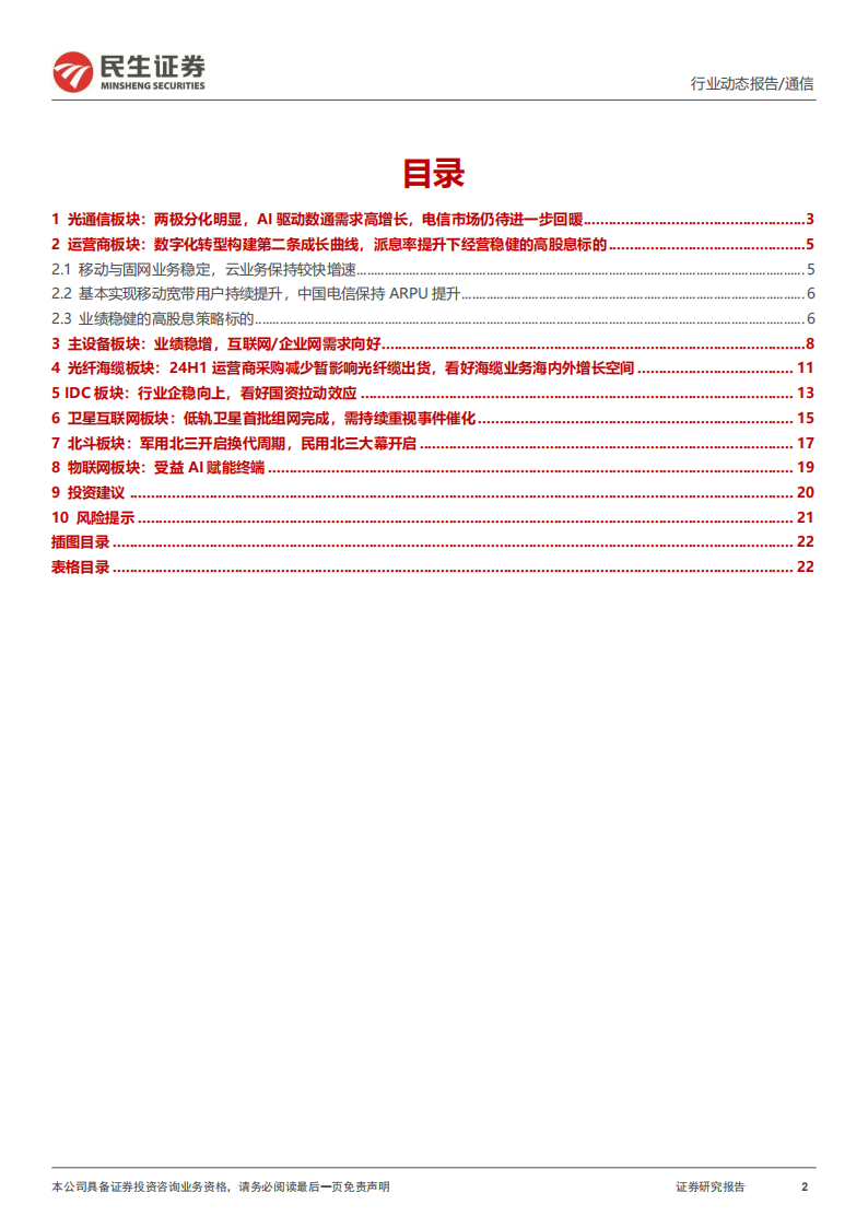 通信行业24H1板块综述：AI算力基建外需高景气，内需拐点一致,通信,AI,算力,通信,AI,算力,第2张