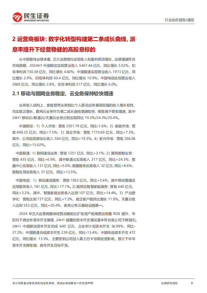 通信行业24H1板块综述：AI算力基建外需高景气，内需拐点一致,通信,AI,算力,通信,AI,算力,第5张