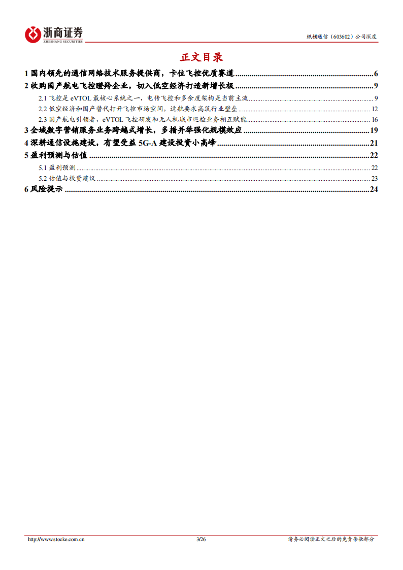 纵横通信研究报告：领先的通信网络技术服务商，收购狮尾智能卡位飞控优质赛道,纵横通信,通信,纵横通信,通信,第3张