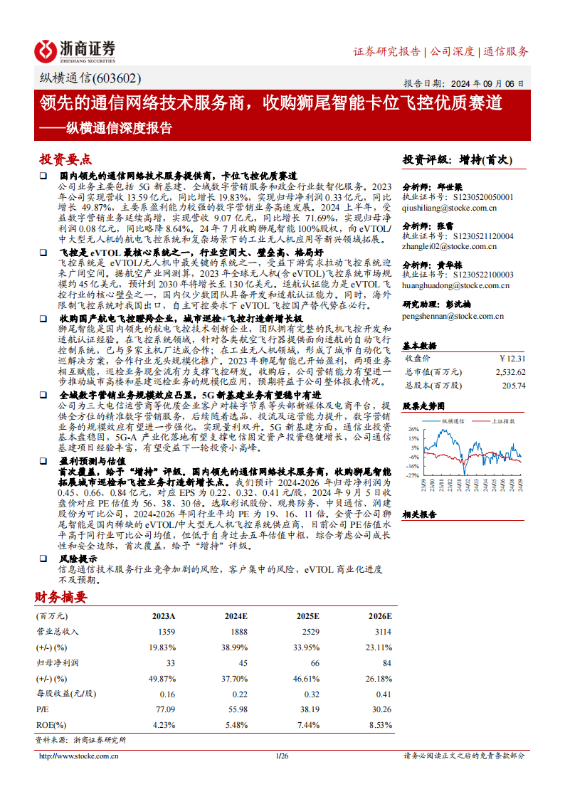 纵横通信研究报告：领先的通信网络技术服务商，收购狮尾智能卡位飞控优质赛道,纵横通信,通信,纵横通信,通信,第1张