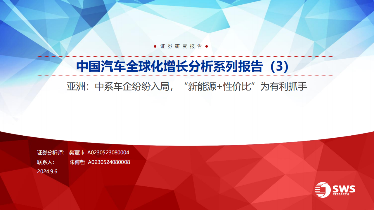 中国汽车行业全球化增长分析系列报告（3）：亚洲，中系车企纷纷入局，“新能源+性价比”为有利抓手,汽车,全球化,新能源,汽车,全球化,新能源,第1张