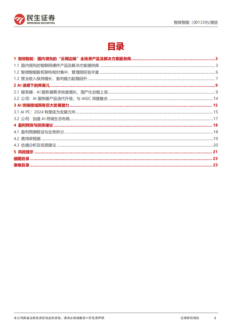 智微智能研究报告：AI时代下，JDM赛道的“瞪羚”企业,智微智能,AI,智微智能,AI,第2张