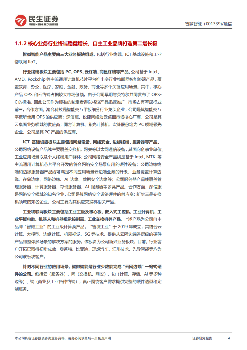 智微智能研究报告：AI时代下，JDM赛道的“瞪羚”企业,智微智能,AI,智微智能,AI,第4张