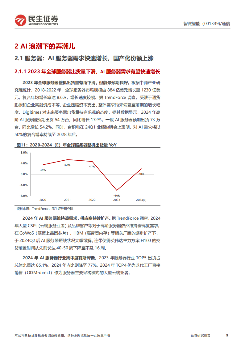 智微智能研究报告：AI时代下，JDM赛道的“瞪羚”企业,智微智能,AI,智微智能,AI,第9张