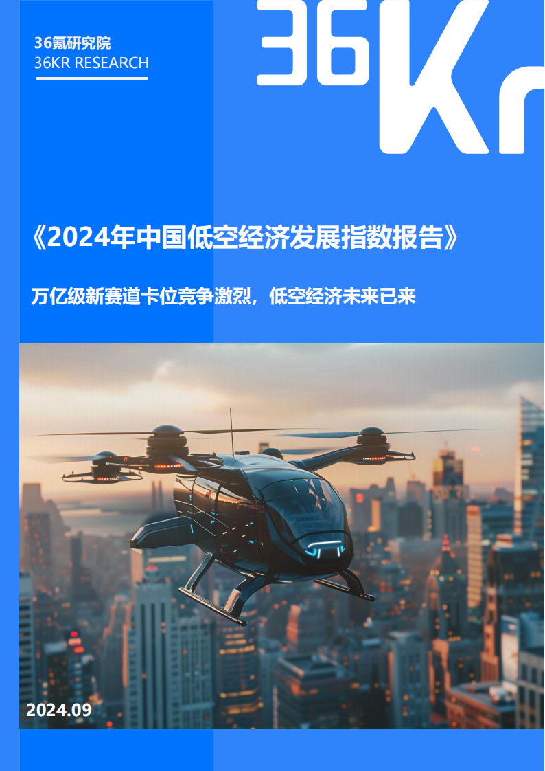 2024年中国低空经济行业发展指数报告：万亿级新赛道卡位竞争激烈，低空经济未来已来,低空经济,低空经济,第1张