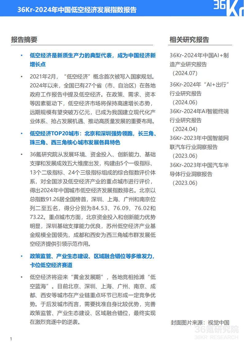 2024年中国低空经济行业发展指数报告：万亿级新赛道卡位竞争激烈，低空经济未来已来,低空经济,低空经济,第2张