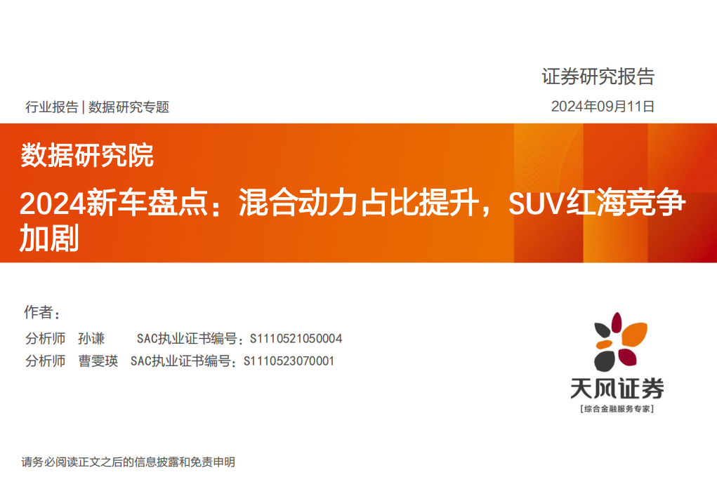 2024新车盘点：混合动力占比提升，SUV红海竞争加剧,新能源汽车,新能源汽车,第1张