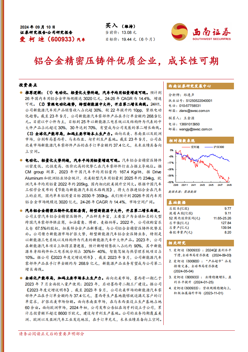 爱柯迪研究报告：铝合金精密压铸件优质企业，成长性可期,爱柯迪,铝合金,精密压铸件,汽车,爱柯迪,铝合金,精密压铸件,汽车,第1张