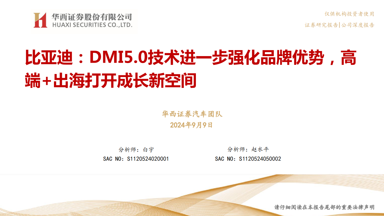 比亚迪研究报告：DMI5.0技术进一步强化品牌优势，高端+出海打开成长新空间,比亚迪,DMI5.0,出海,新能源汽车,比亚迪,DMI5.0,出海,新能源汽车,第1张