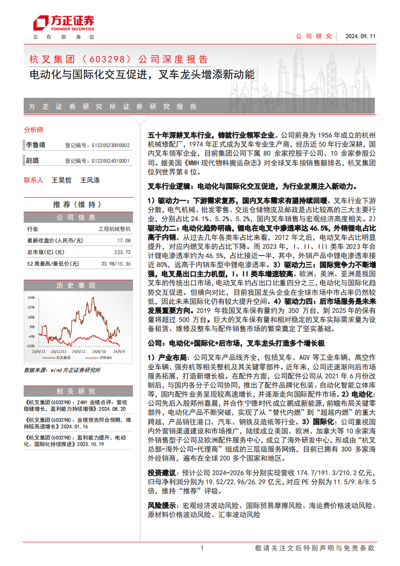 杭叉集团研究报告：电动化与国际化交互促进，叉车龙头增添新动能,杭叉集团,电动化,国际化,叉车,杭叉集团,电动化,国际化,叉车,第1张