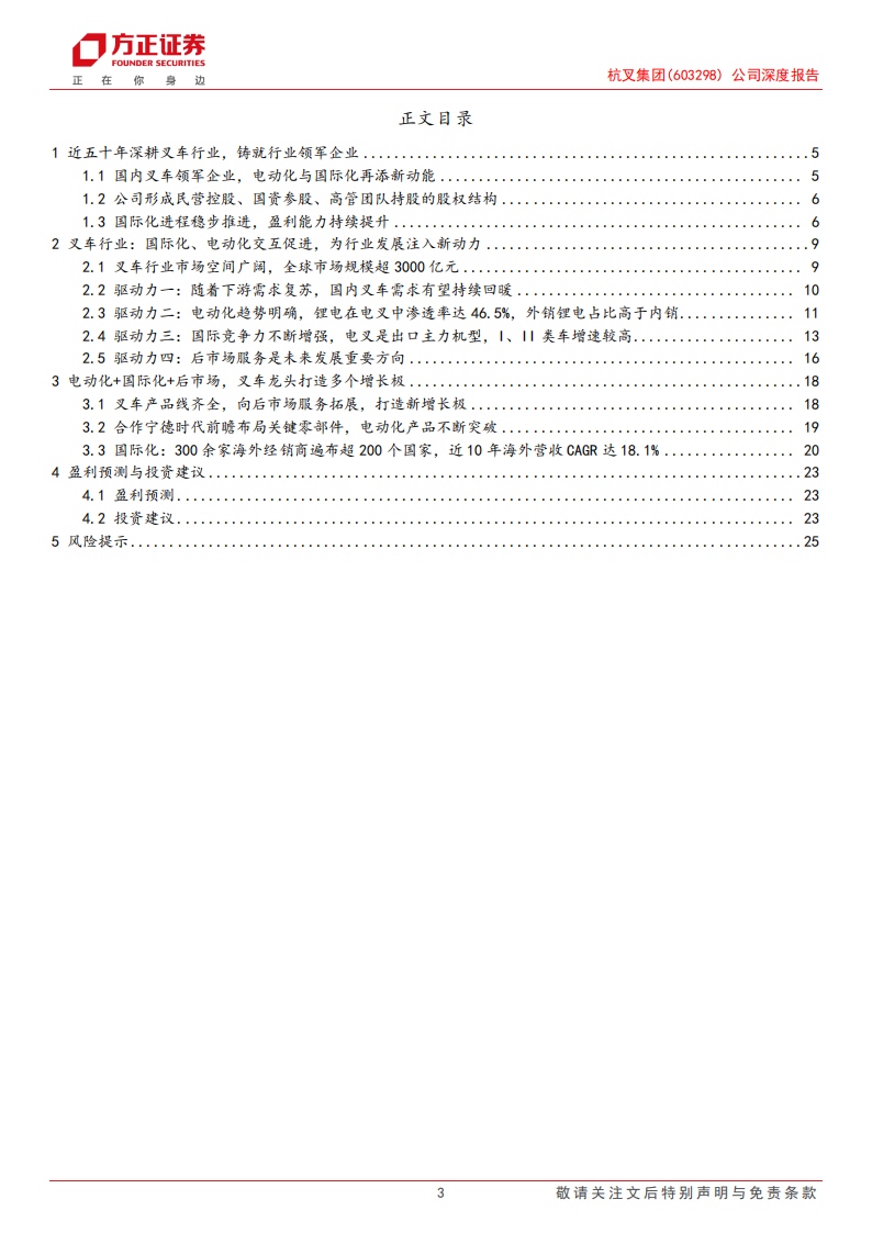 杭叉集团研究报告：电动化与国际化交互促进，叉车龙头增添新动能,杭叉集团,电动化,国际化,叉车,杭叉集团,电动化,国际化,叉车,第3张