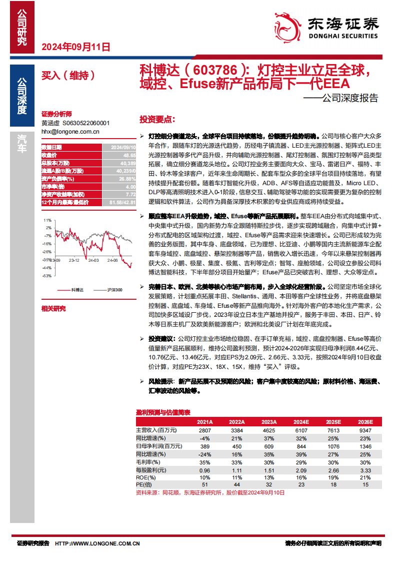 科博达研究报告：灯控主业立足全球，域控、Efuse新产品布局下一代EEA,科博达,灯控,域控,Efuse,EEA,汽车,科博达,灯控,域控,Efuse,EEA,汽车,第1张