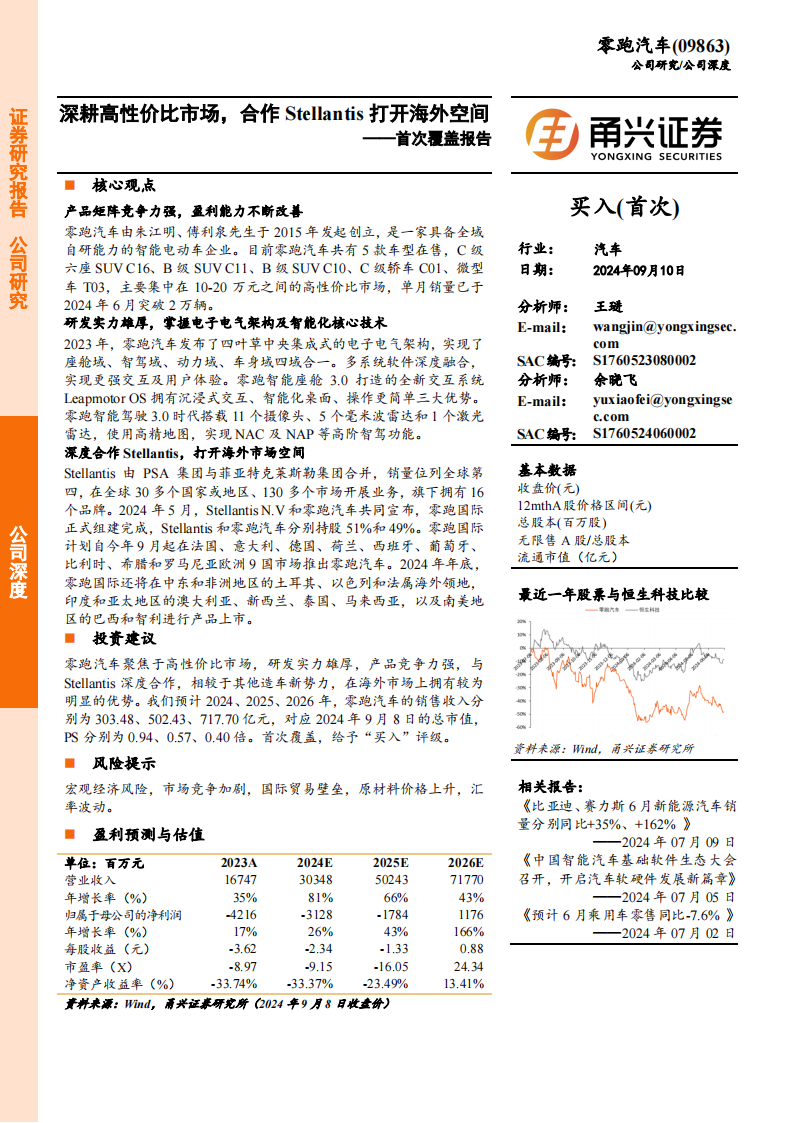 零跑汽车研究报告：深耕高性价比市场，合作Stellantis打开海外空间,零跑汽车,Stellantis,新能源汽车,零跑汽车,Stellantis,新能源汽车,第1张