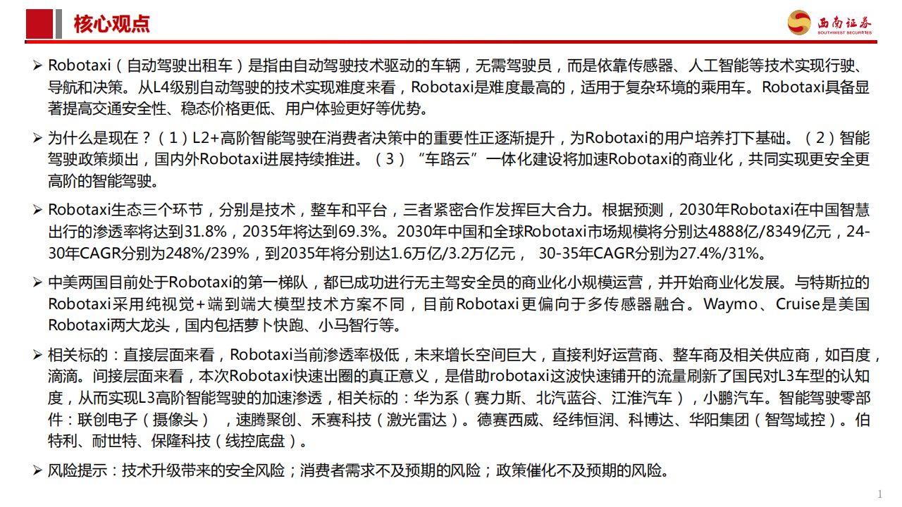 汽车智能驾驶专题报告：Robotaxi商业化加速，高阶智驾未来已来,汽车,智能驾驶,Robotaxi,高阶智驾,汽车,智能驾驶,Robotaxi,高阶智驾,第2张