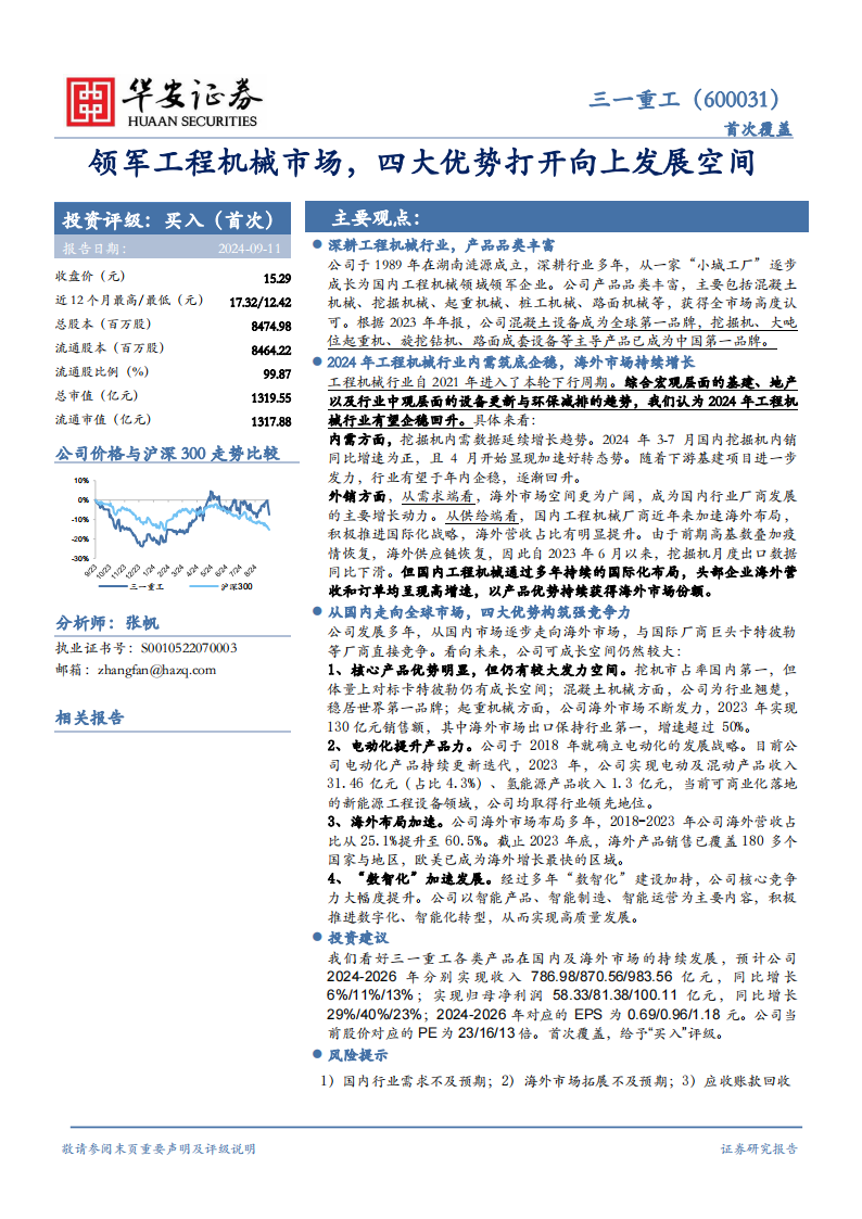 三一重工研究报告：领军工程机械市场，四大优势打开向上发展空间,三一重工,工程机械,三一重工,工程机械,第1张