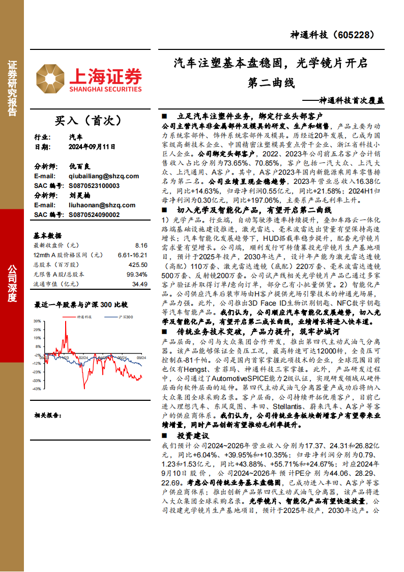 神通科技研究报告：汽车注塑基本盘稳固，光学镜片开启第二曲线,神通科技,汽车,注塑,光学镜片,神通科技,汽车,注塑,光学镜片,第1张