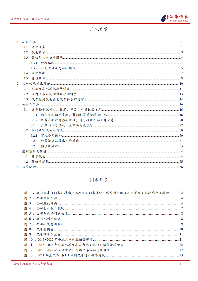 万达轴承研究报告：国内叉车轴承行业先行者,万达轴承,叉车,轴承,万达轴承,叉车,轴承,第2张