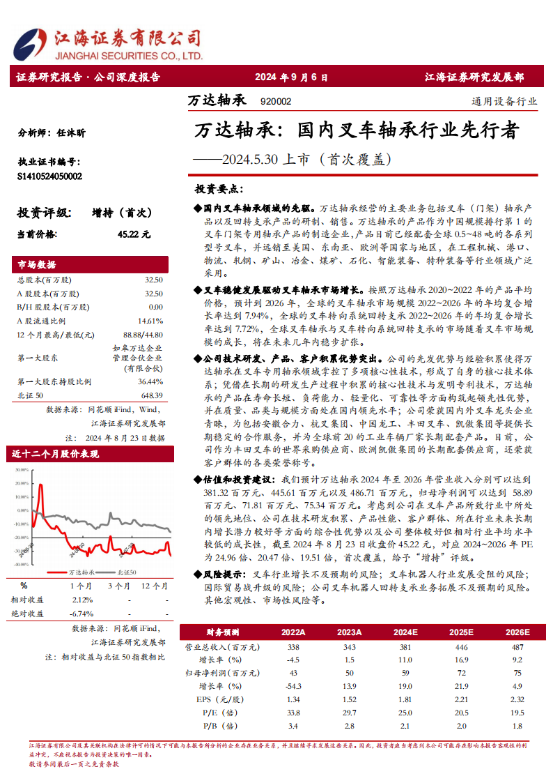 万达轴承研究报告：国内叉车轴承行业先行者,万达轴承,叉车,轴承,万达轴承,叉车,轴承,第1张