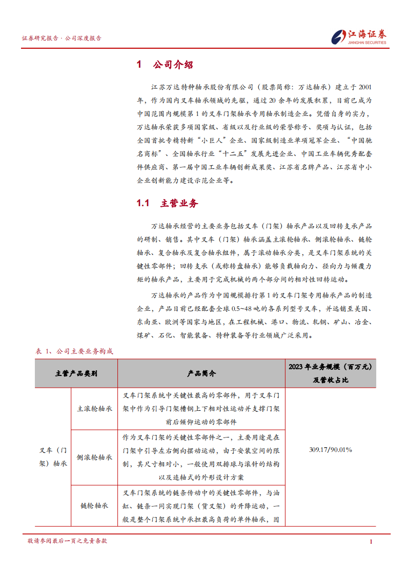 万达轴承研究报告：国内叉车轴承行业先行者,万达轴承,叉车,轴承,万达轴承,叉车,轴承,第4张