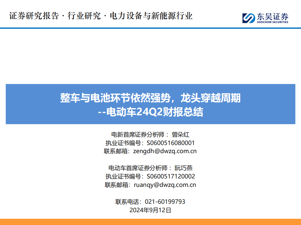 新能源汽车行业2024Q2财报总结：整车与电池环节依然强势，龙头穿越周期,新能源汽车,新能源汽车,第1张