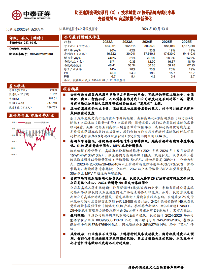 比亚迪研究报告：技术赋能Z9拉开品牌高端化序幕，先验预判N9有望放量带来新催化,比亚迪,Z9,N9,新能源汽车,比亚迪,Z9,N9,新能源汽车,第1张