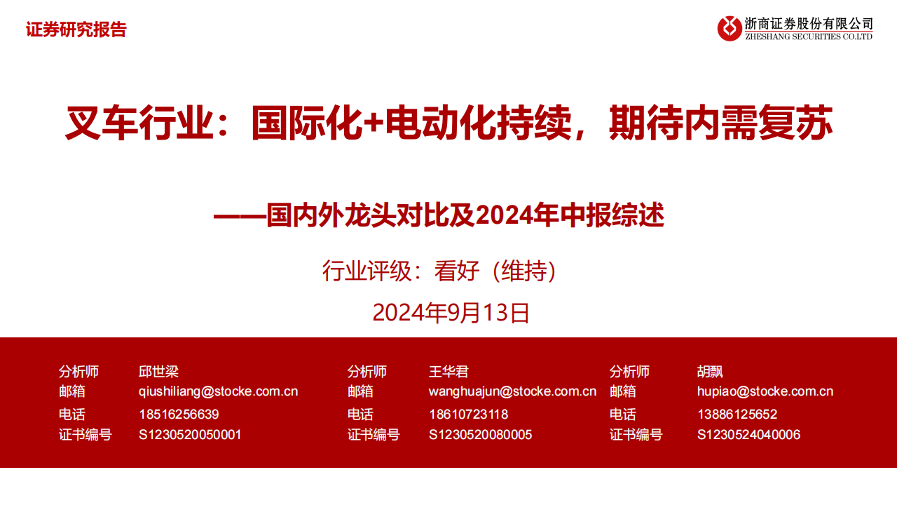 叉车行业国内外龙头对比及2024年中报综述：国际化+电动化持续，期待内需复苏,叉车,国际化,电动化,叉车,国际化,电动化,第1张