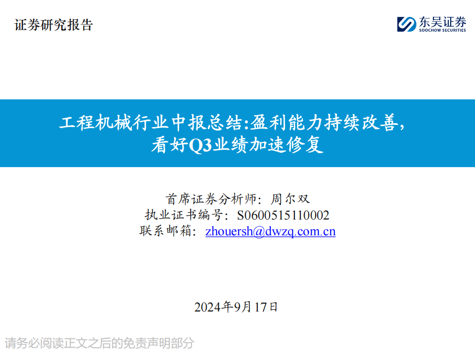 工程机械行业中报总结：盈利能力持续改善，看好Q3业绩加速修复,工程机械,工程机械,第1张