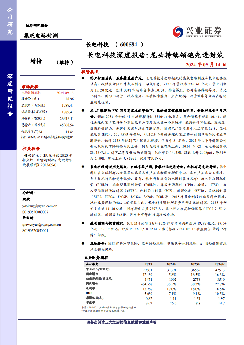 长电科技研究报告：龙头持续领跑先进封装,长电科技,半导体,长电科技,半导体,第1张