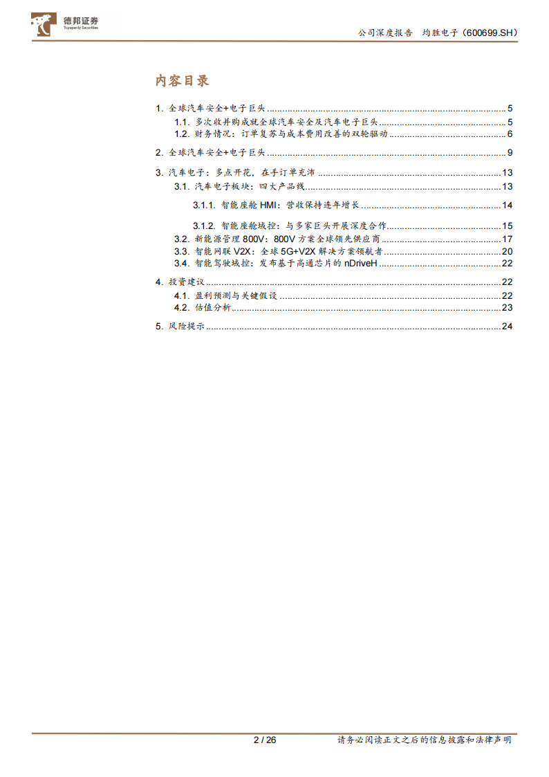 均胜电子研究报告：全球汽车安全巨头，智能化未来可期,均胜电子,汽车,智能化,均胜电子,汽车,智能化,第3张