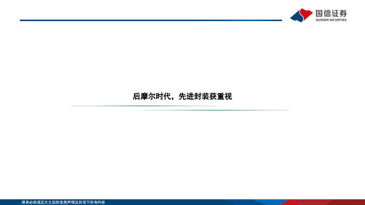 半导体行业专题报告：先进封装超越摩尔定律，晶圆厂和封测厂齐发力,半导体,半导体,第5张