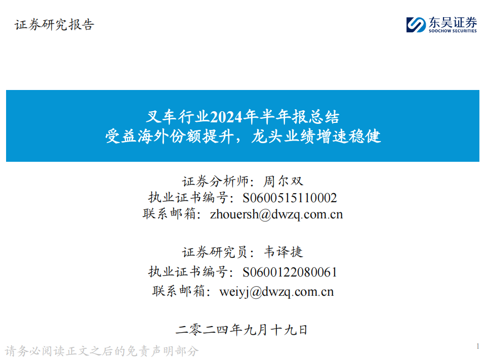 叉车行业2024年半年报总结：受益海外份额提升，龙头业绩增速稳健,叉车,叉车,第1张