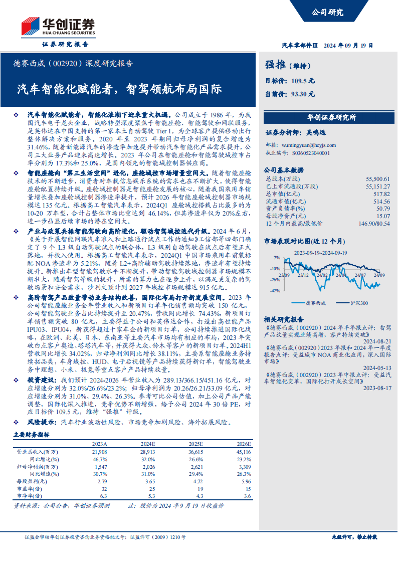 德赛西威研究报告：汽车智能化赋能者，智驾领航布局国际,德赛西威,汽车,智能化,智驾,德赛西威,汽车,智能化,智驾,第1张