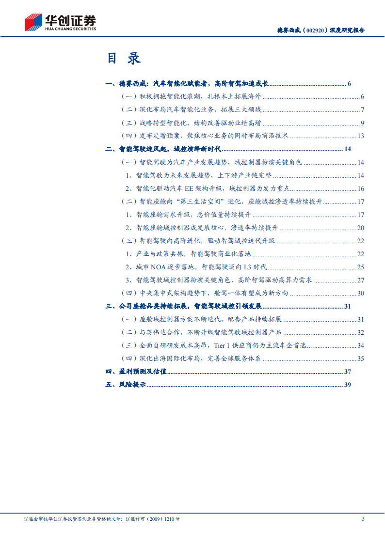 德赛西威研究报告：汽车智能化赋能者，智驾领航布局国际,德赛西威,汽车,智能化,智驾,德赛西威,汽车,智能化,智驾,第3张