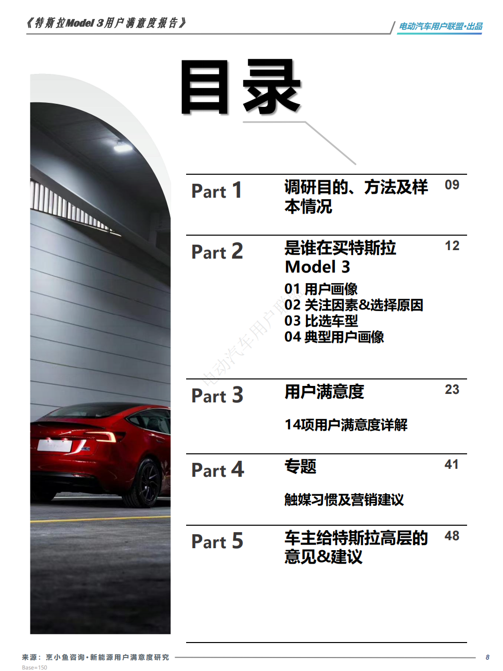 焕新版特斯拉Model 3用户画像及满意度报告,特斯拉,Model,3,用户画像,特斯拉,Model 3,用户画像,第8张