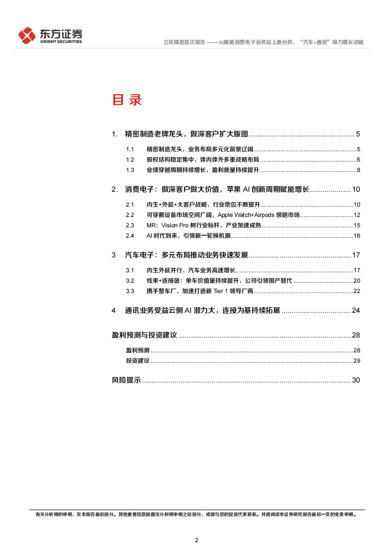 立讯精密研究报告：AI赋能消费电子业务站上新台阶，“汽车+通信”接力增长动能,立讯精密,AI,汽车,通信,立讯精密,AI,汽车,通信,第2张