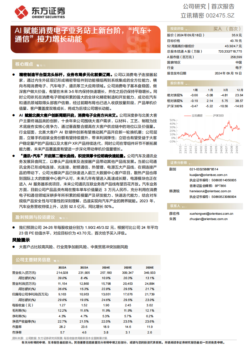 立讯精密研究报告：AI赋能消费电子业务站上新台阶，“汽车+通信”接力增长动能,立讯精密,AI,汽车,通信,立讯精密,AI,汽车,通信,第1张