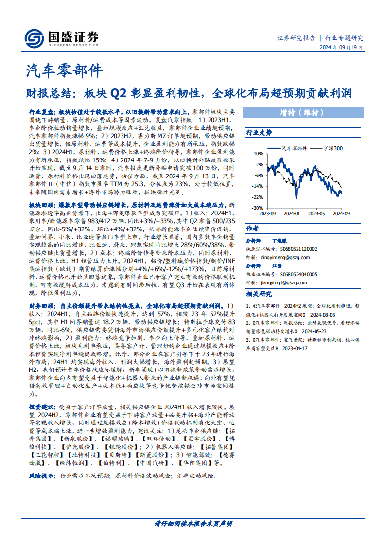 汽车零部件行业专题研究：财报总结，板块Q2彰显盈利韧性，全球化布局超预期贡献利润,汽车,零部件,全球化,汽车,零部件,全球化,第1张