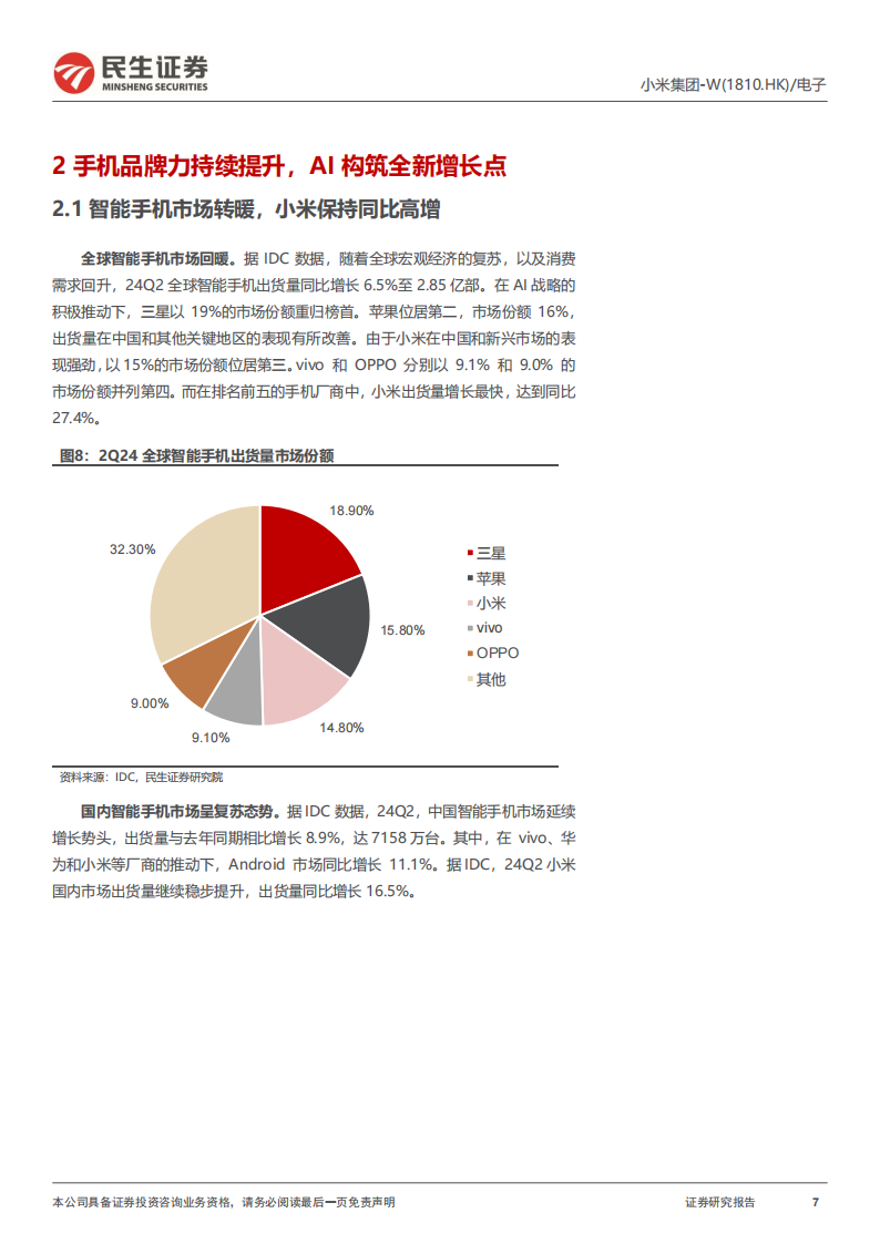 小米集团研究报告：“人车家全生态”谱曲新十年,小米集团,小米汽车,新能源汽车,小米集团,小米汽车,新能源汽车,第7张