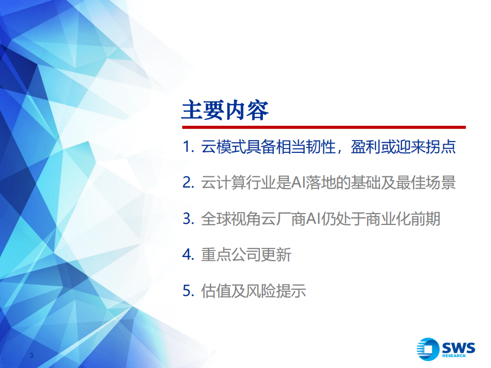 云计算行业2024半年报回顾：云模式具备增长韧性，AI商业化持续推进,云计算,云模式,AI,云计算,云模式,AI,第3张