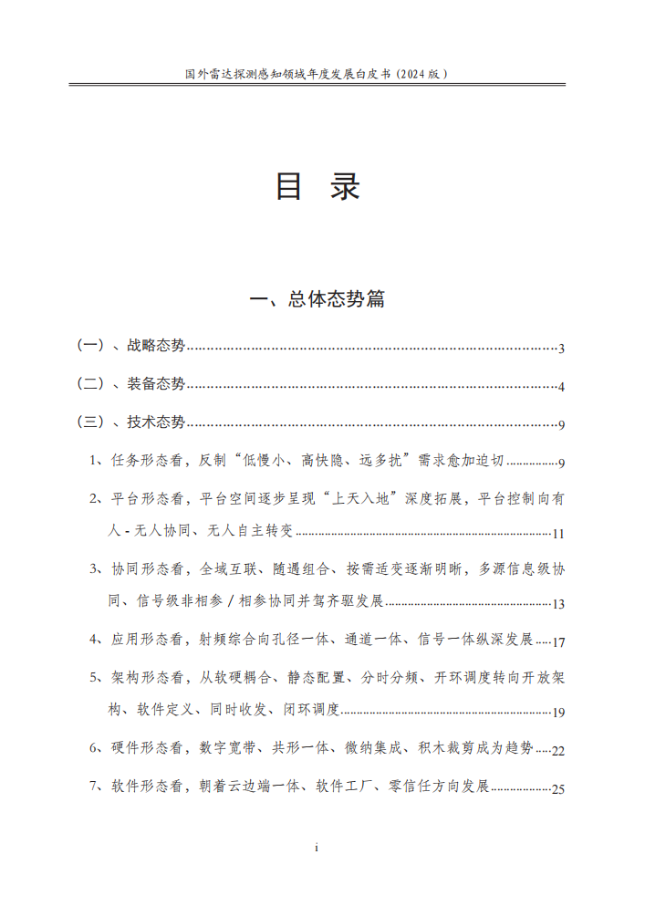 国外雷达探测行业感知领域年度发展白皮书（2024年版）,雷达探测,感知领域,传感器,雷达探测,感知领域,传感器,第4张