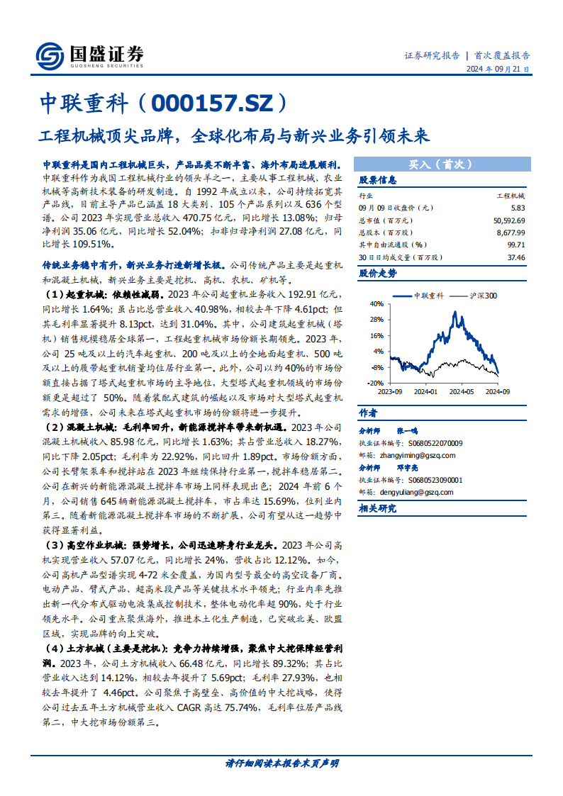 中联重科研究报告：工程机械顶尖品牌，全球化布局与新兴业务引领未来,中联重科,工程机械,全球化,中联重科,工程机械,全球化,第1张